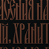Гравировки Ангел-Хранитель